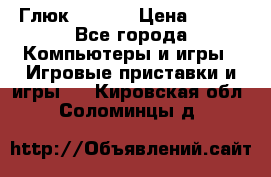 Глюк'Oza PC › Цена ­ 500 - Все города Компьютеры и игры » Игровые приставки и игры   . Кировская обл.,Соломинцы д.